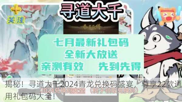 揭秘！寻道大千2024青龙兑换码盛宴，尊享22款通用礼包码大全！