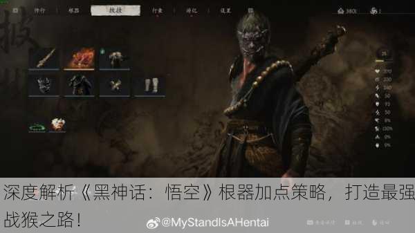 深度解析《黑神话：悟空》根器加点策略，打造最强战猴之路！