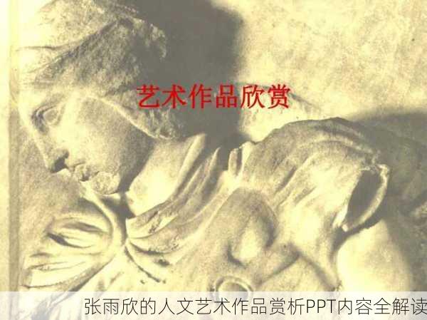 张雨欣的人文艺术作品赏析PPT内容全解读