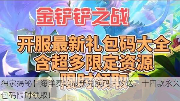 【独家揭秘】海洋奏歌最新兑换码大放送，十四款永久礼包码限时领取！