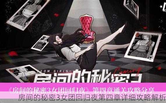 房间的秘密3女团回归夜第四章详细攻略解析