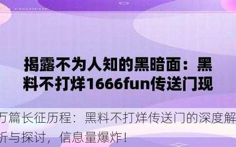 万篇长征历程：黑料不打烊传送门的深度解析与探讨，信息量爆炸！