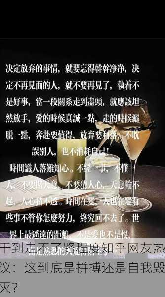 干到走不了路程度知乎网友热议：这到底是拼搏还是自我毁灭？