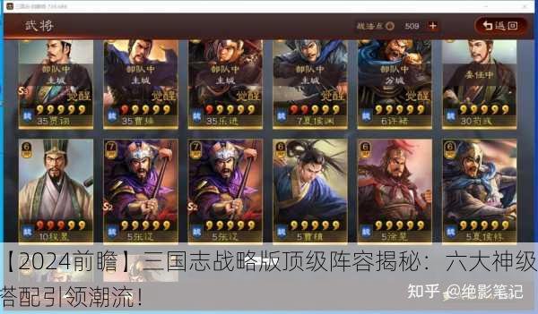 【2024前瞻】三国志战略版顶级阵容揭秘：六大神级搭配引领潮流！