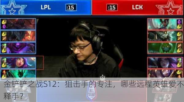 金铲铲之战S12：狙击手的专注，哪些远程英雄爱不释手？