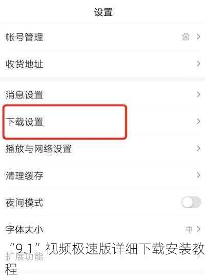 “9.1”视频极速版详细下载安装教程