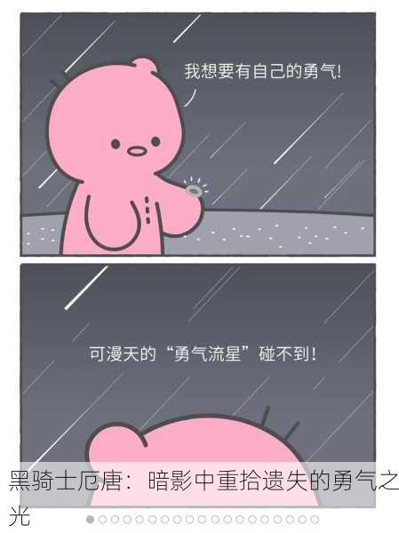 黑骑士厄唐：暗影中重拾遗失的勇气之光