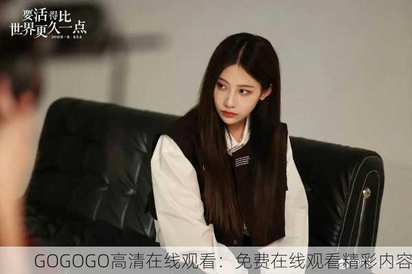 GOGOGO高清在线观看：免费在线观看精彩内容