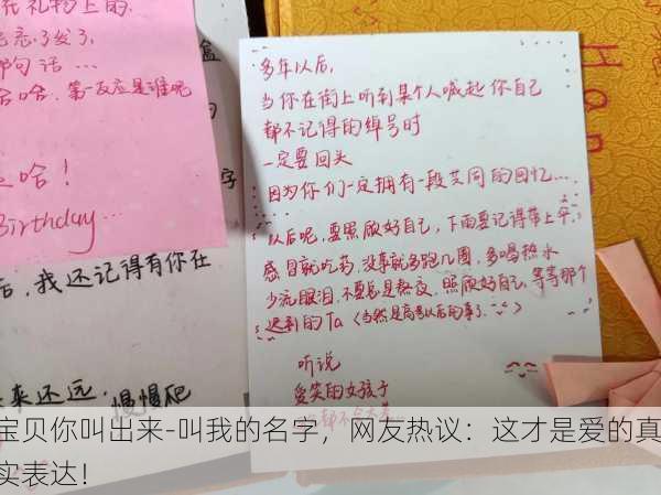 宝贝你叫出来-叫我的名字，网友热议：这才是爱的真实表达！