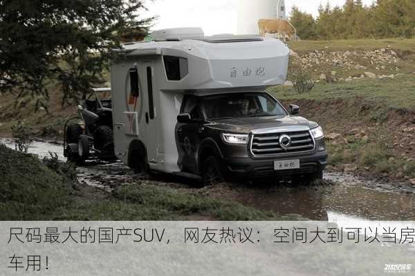 尺码最大的国产SUV，网友热议：空间大到可以当房车用！