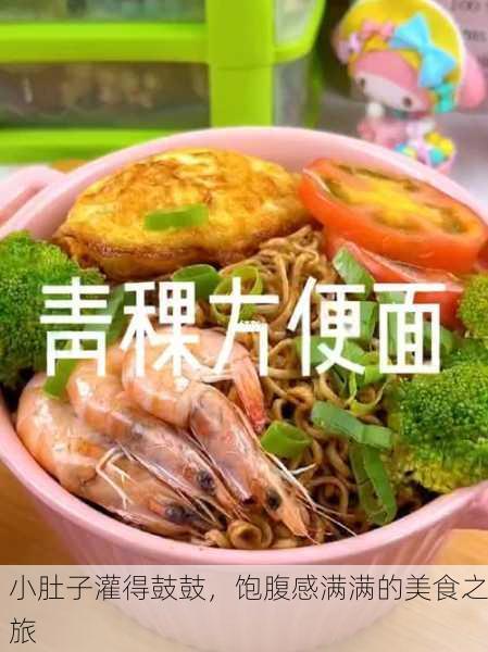 小肚子灌得鼓鼓，饱腹感满满的美食之旅