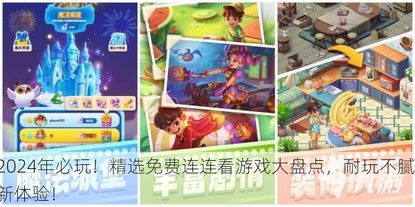 2024年必玩！精选免费连连看游戏大盘点，耐玩不腻新体验！