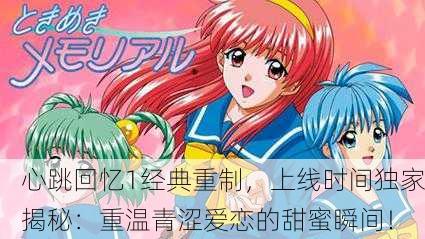心跳回忆1经典重制，上线时间独家揭秘：重温青涩爱恋的甜蜜瞬间！