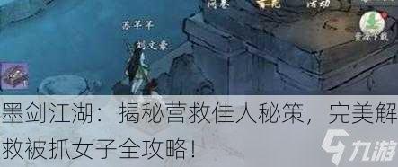墨剑江湖：揭秘营救佳人秘策，完美解救被抓女子全攻略！