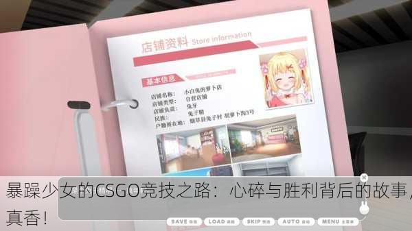 暴躁少女的CSGO竞技之路：心碎与胜利背后的故事，真香！