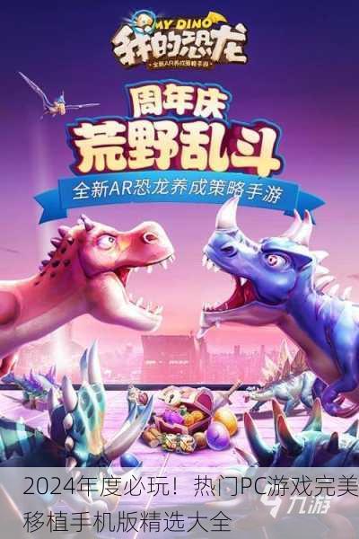 2024年度必玩！热门PC游戏完美移植手机版精选大全