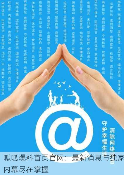 呱呱爆料首页官网：最新消息与独家内幕尽在掌握