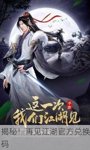 揭秘！再见江湖官方兑换码