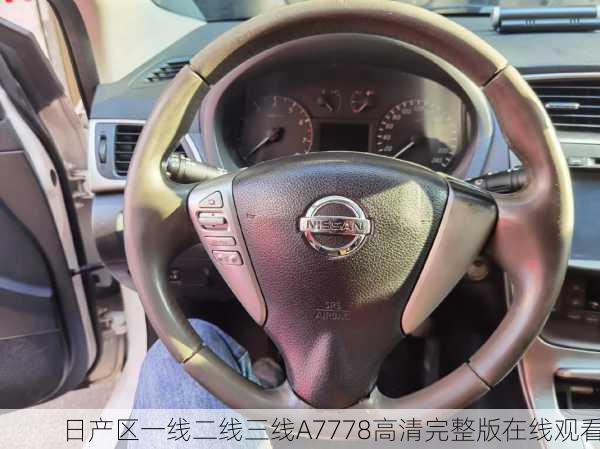 日产区一线二线三线A7778高清完整版在线观看