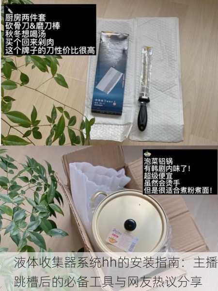 液体收集器系统hh的安装指南：主播跳槽后的必备工具与网友热议分享