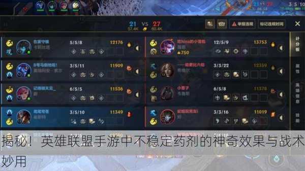 揭秘！英雄联盟手游中不稳定药剂的神奇效果与战术妙用