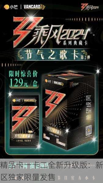 精品卡一卡二全新升级版：新区独家限量发售