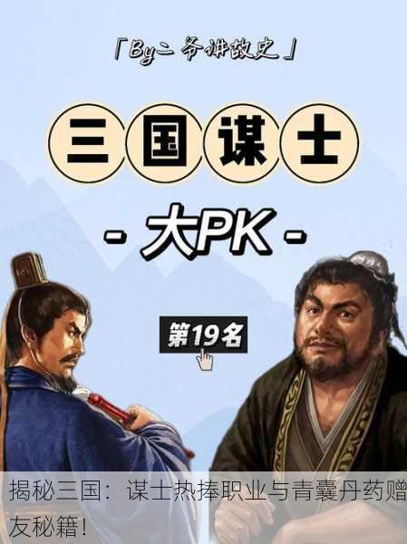 揭秘三国：谋士热捧职业与青囊丹药赠友秘籍！