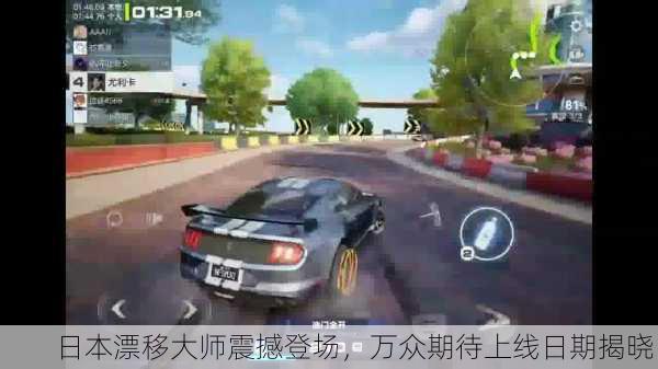 日本漂移大师震撼登场，万众期待上线日期揭晓！