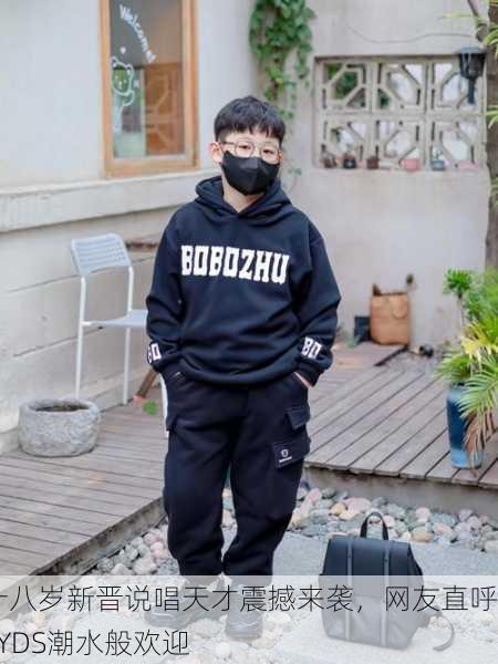 十八岁新晋说唱天才震撼来袭，网友直呼YYDS潮水般欢迎