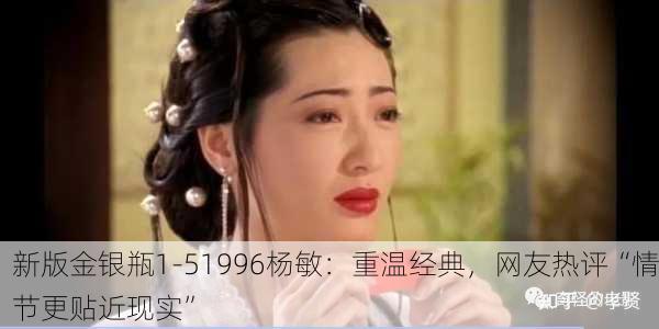 新版金银瓶1-51996杨敏：重温经典，网友热评“情节更贴近现实”