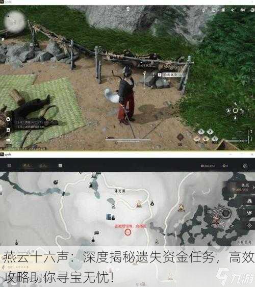 燕云十六声：深度揭秘遗失资金任务，高效攻略助你寻宝无忧！