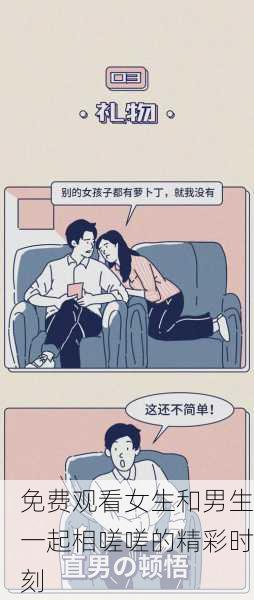免费观看女生和男生一起相嗟嗟的精彩时刻