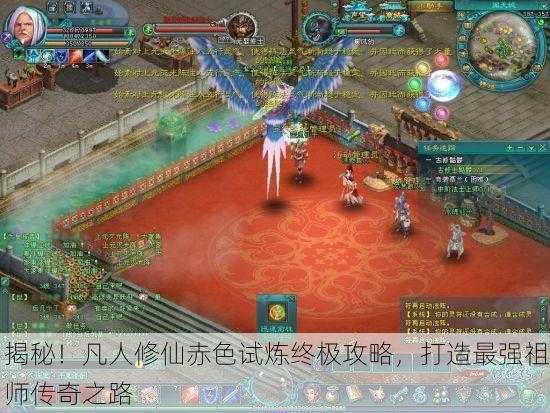 揭秘！凡人修仙赤色试炼终极攻略，打造最强祖师传奇之路