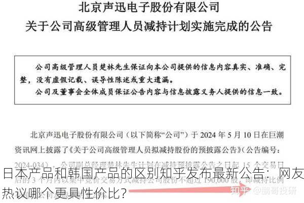 日本产品和韩国产品的区别知乎发布最新公告：网友热议哪个更具性价比？