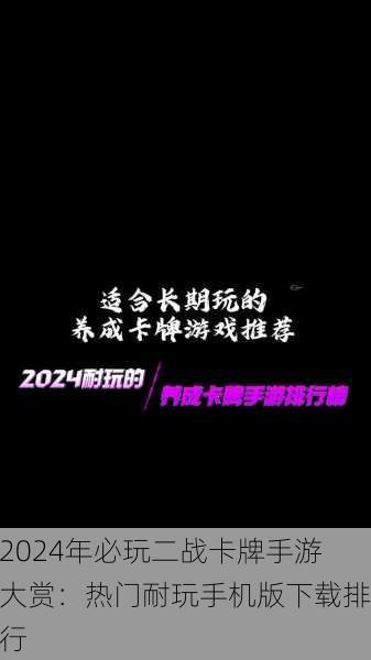 2024年必玩二战卡牌手游大赏：热门耐玩手机版下载排行