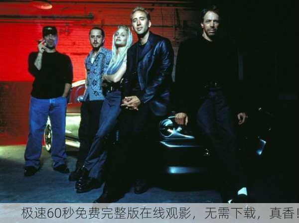 极速60秒免费完整版在线观影，无需下载，真香！