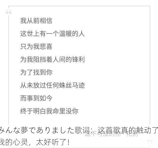 みんな夢でありました歌词：这首歌真的触动了我的心灵，太好听了！