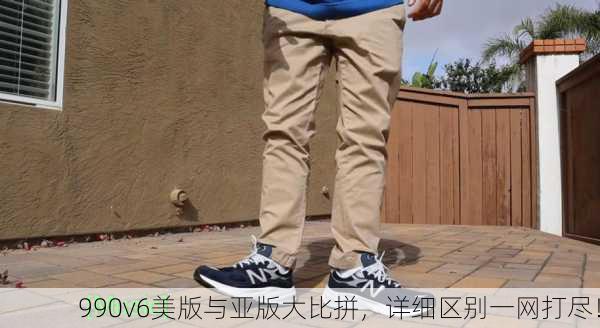990v6美版与亚版大比拼，详细区别一网打尽！