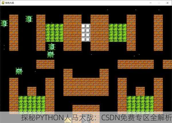 探秘PYTHON人马大战：CSDN免费专区全解析