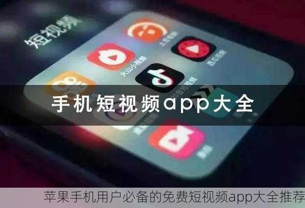 苹果手机用户必备的免费短视频app大全推荐