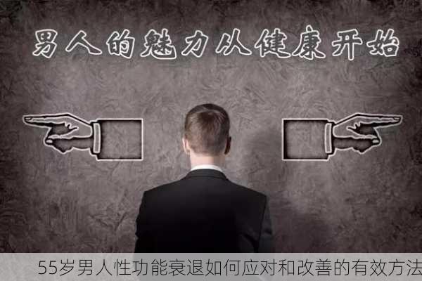 55岁男人性功能衰退如何应对和改善的有效方法
