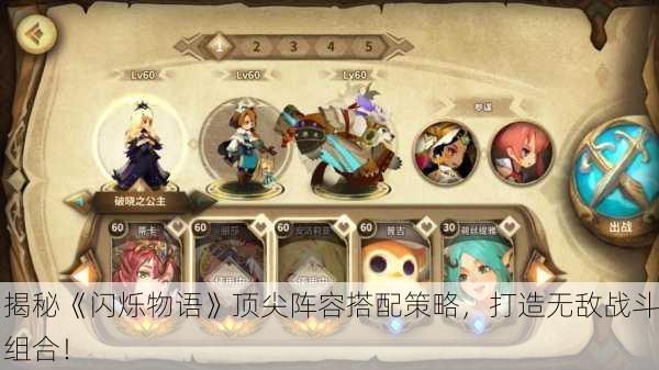 揭秘《闪烁物语》顶尖阵容搭配策略，打造无敌战斗组合！
