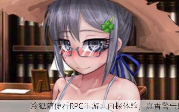 冷狐随便看RPG手游：内探体验，真香警告！