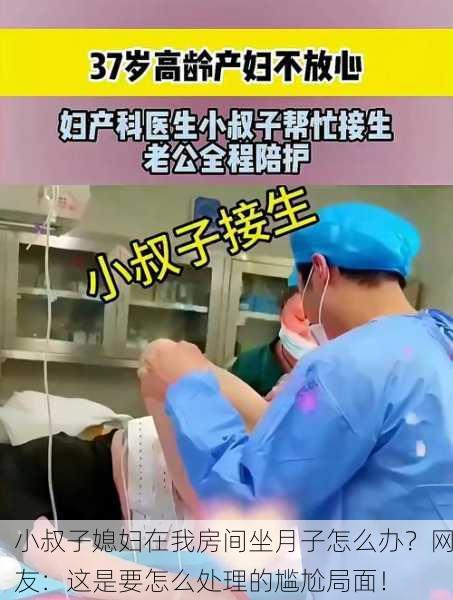 小叔子媳妇在我房间坐月子怎么办？网友：这是要怎么处理的尴尬局面！