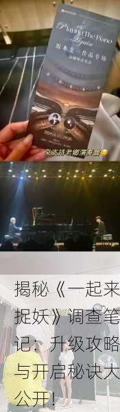 揭秘《一起来捉妖》调查笔记：升级攻略与开启秘诀大公开！