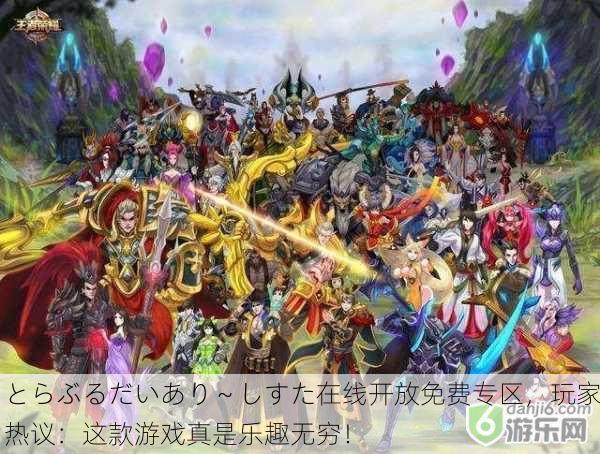 とらぶるだいあり～しすた在线开放免费专区，玩家热议：这款游戏真是乐趣无穷！