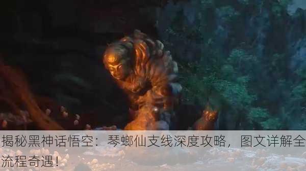 揭秘黑神话悟空：琴螂仙支线深度攻略，图文详解全流程奇遇！