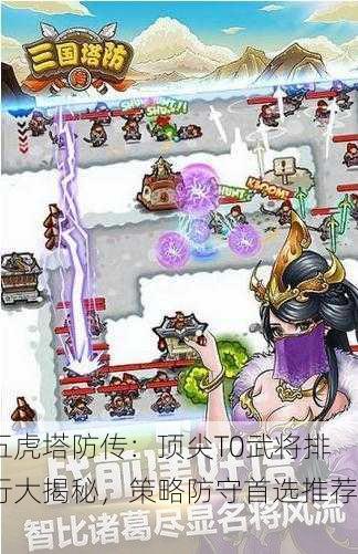 五虎塔防传：顶尖T0武将排行大揭秘，策略防守首选推荐！