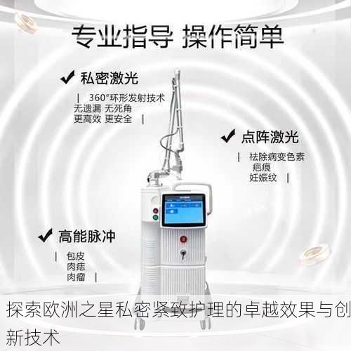 探索欧洲之星私密紧致护理的卓越效果与创新技术