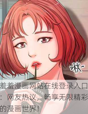 羞羞漫画网站在线登录入口：网友热议，畅享无限精彩的漫画世界！